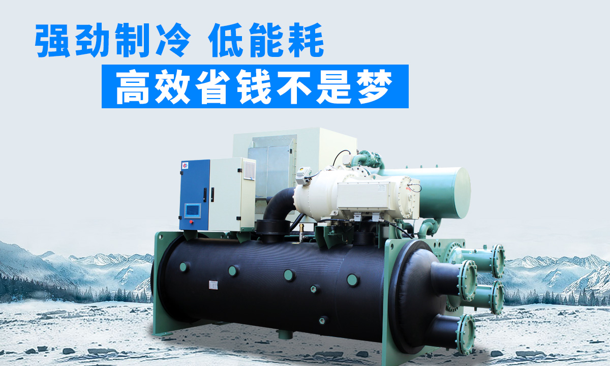 水冷磁懸浮冷水機組：強勁制冷，低能耗，高能效省錢不是夢