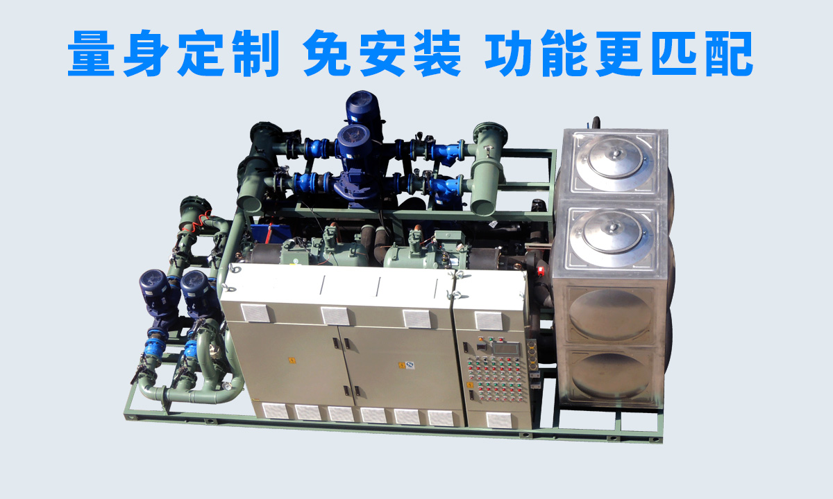 恒星工業(yè)一體冷水機組不同行業(yè)、不同項目的工藝特點，量身定制 免安裝 功能更匹配  