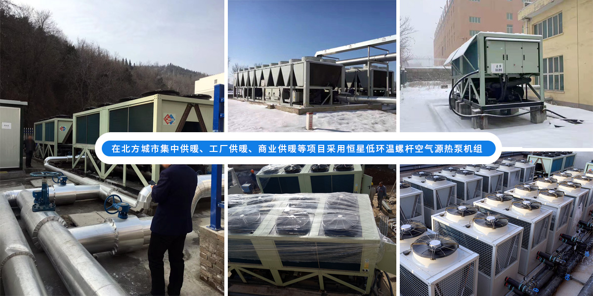 恒星低環(huán)溫螺桿空氣源熱泵機(jī)組在北方應(yīng)用于城市集中供暖、工廠供暖、商業(yè)供暖等項目