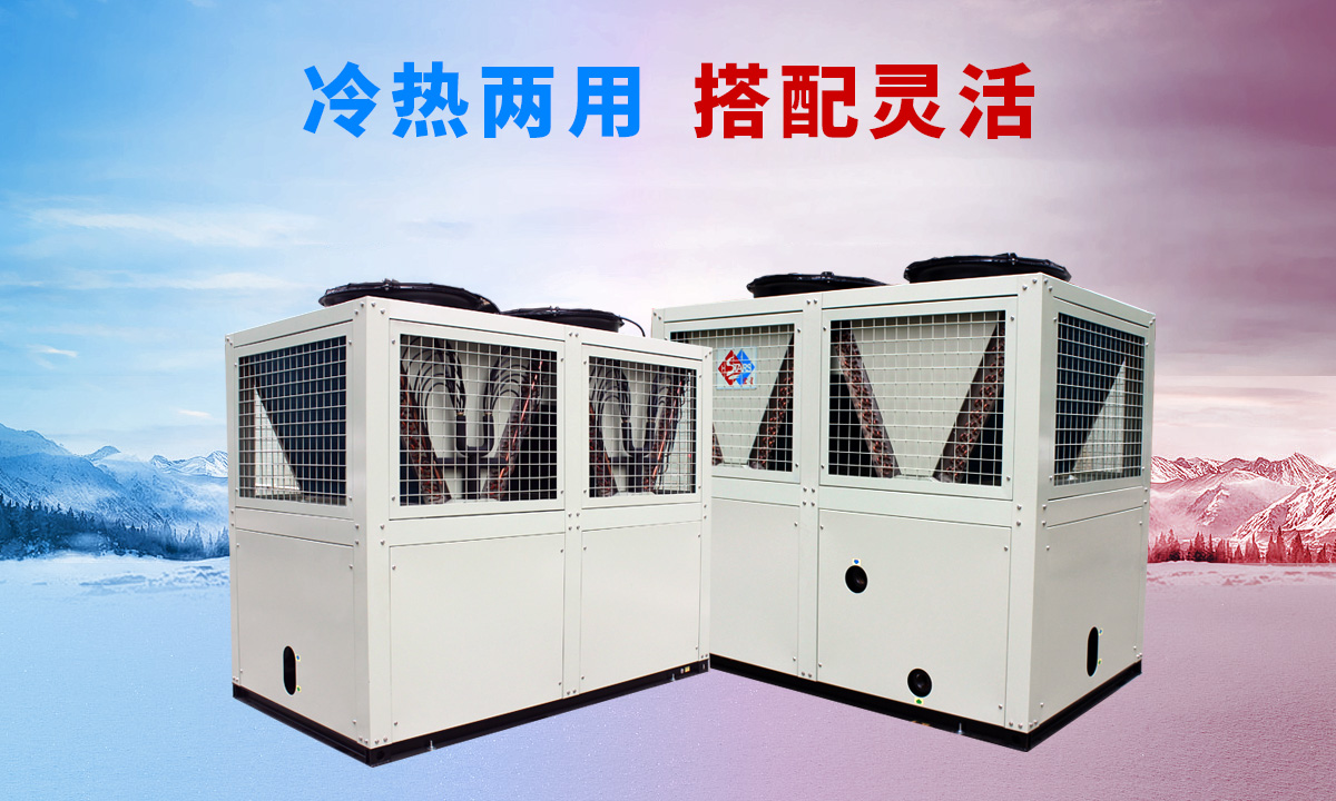 低溫風(fēng)冷渦旋熱泵機(jī)組專(zhuān)供西北、東北地區(qū)智能除霜 強(qiáng)勁制熱